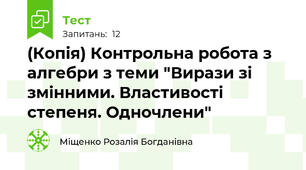 (Копія) Контрольна робота з алгебри з теми "Вирази зі змінними. Властивості степеня. Одночлени"