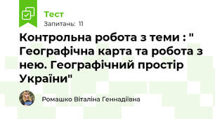 Контрольна робота з теми : " Географічна карта та робота з нею. Географічний простір України"
