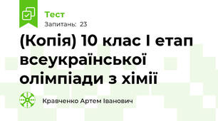 (Копія) 10 клас І етап всеукраїнської олімпіади з хімії
