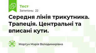 Середня лінія трикутника. Трапеція. Центральні та вписані кути.