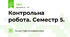 Контрольна робота. Семестр 5.