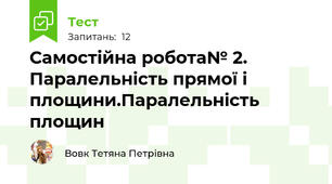 Самостійна робота№ 2. Паралельність прямої і площини.Паралельність площин