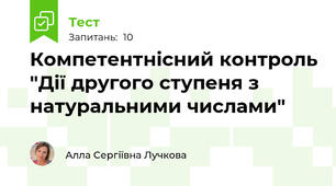 Компетентнісний контроль "Дії другого ступеня з натуральними числами"
