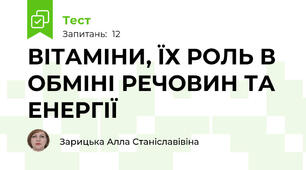  ВІТАМІНИ, ЇХ РОЛЬ В ОБМІНІ РЕЧОВИН ТА ЕНЕРГІЇ