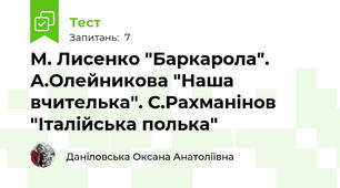 М. Лисенко "Баркарола". А.Олейникова "Наша вчителька". С.Рахманінов "Італійська полька"