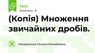 (Копія) Множення звичайних дробів. 