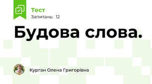 Будова слова.