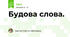 Будова слова.