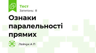 Ознаки паралельності прямих
