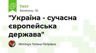 "Україна - сучасна європейська держава"