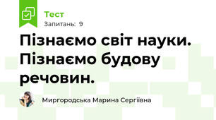 Пізнаємо світ науки. Пізнаємо будову речовин.