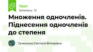 Множення одночленів. Піднесення одночленів до степеня