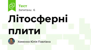 Літосферні плити