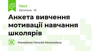Анкета вивчення мотивації навчання школярів