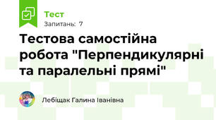Тестова самостійна робота "Перпендикулярні та паралельні прямі"