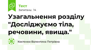 Узагальнення розділу "Досліджуємо тіла, речовини, явища." 