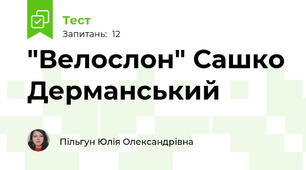  "Велослон" Сашко Дерманський