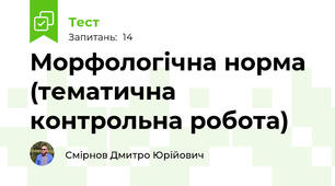 Морфологічна норма (тематична контрольна робота)