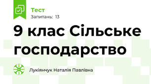 9 клас Сільське господарство