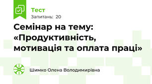 Семінар на тему: «Продуктивність, мотивація та оплата праці»