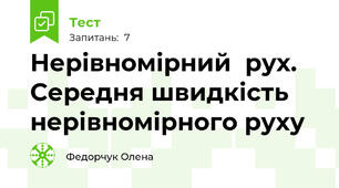  Нерівномірний  рух.  Середня швидкість нерівномірного руху