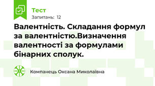 Валентність. Складання формул за валентністю.Визначення валентності за формулами бінарних сполук.