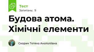 Будова атома. Хімічні елементи