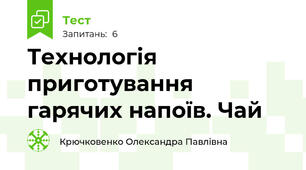 Технологія приготування гарячих напоїв. Чай