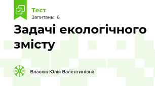 Задачі екологічного змісту