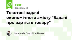 Текстові задачі економічного змісту "Задачі про вартість товару"