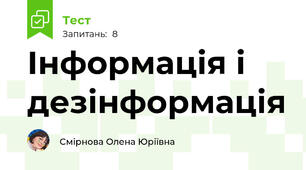 Інформація і дезінформація