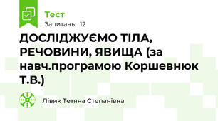 ДОСЛІДЖУЄМО ТІЛА, РЕЧОВИНИ, ЯВИЩА (за навч.програмою Коршевнюк Т.В.)