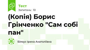 (Копія) Борис Грінченко "Сам собі пан"