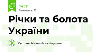 Річки та болота України