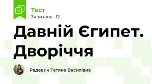  Давній Єгипет. Дворіччя
