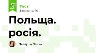 Польща. росія.