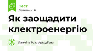 Як заощадити клектроенергію