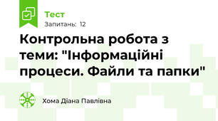 Контрольна робота з теми: "Інформаційні процеси. Файли та папки"