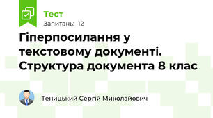 Гіперпосилання у текстовому документі. Структура документа 8 клас