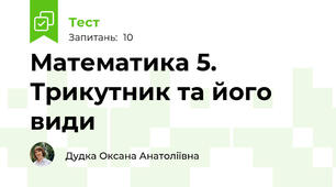 Математика 5. Трикутник та його види