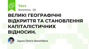 ВЕЛИКІ ГЕОГРАФІЧНІ ВІДКРИТТЯ ТА СТАНОВЛЕННЯ КАПІТАЛІСТИЧНИХ ВІДНОСИН. 
