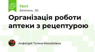 Організація роботи аптеки з рецептурою