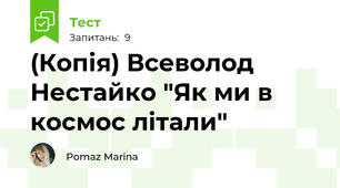 (Копія) Всеволод Нестайко "Як ми в космос літали"