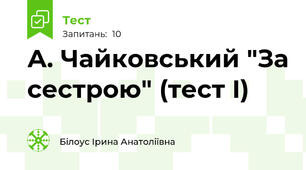 А. Чайковський "За сестрою" (тест І)