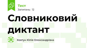 Словниковий диктант 