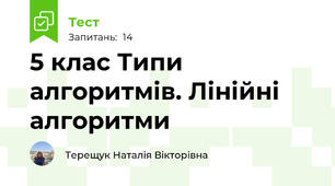 5 клас Типи алгоритмів. Лінійні алгоритми