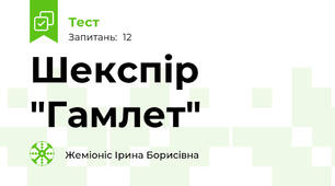 Шекспір "Гамлет"