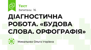 ДІАГНОСТИЧНА РОБОТА. «БУДОВА СЛОВА. ОРФОГРАФІЯ» 