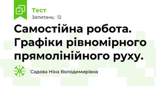Самостійна робота. Графіки рівномірного прямолінійного руху.