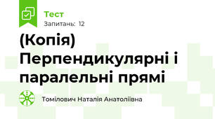 (Копія) Перпендикулярні і паралельні прямі